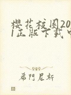 樱花校园2021正版下载中文版