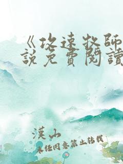 《攻速牧师》小说免费阅读