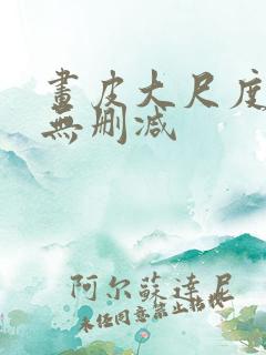 画皮大尺度床戏无删减