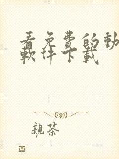 看免费的动漫的软件下载