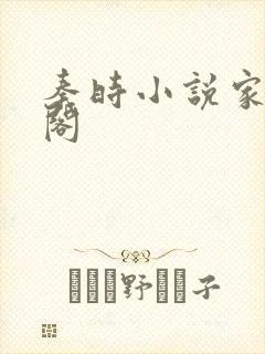 秦时小说家笔趣阁