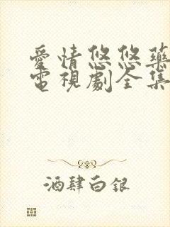 爱情悠悠药草香电视剧全集免费观看演员表
