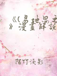 《(易地思之)》漫画解说