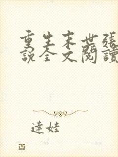 重生末世张奕小说全文阅读