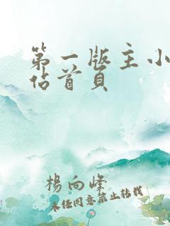 第一版主小说网站首页