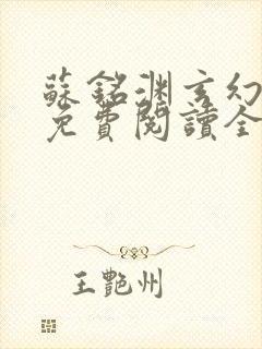 苏铭渊玄幻小说免费阅读全文无弹窗最新章节