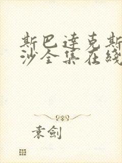 斯巴达克斯血与沙全集在线