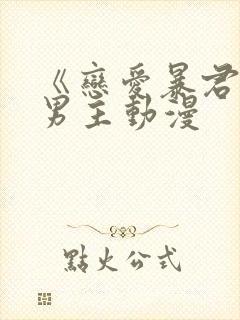 《恋爱暴君》双男主动漫