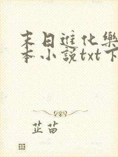 末日进化乐园全本小说txt下载