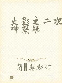 火影之二次元女神系统