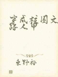 穿成校园文里的路人甲