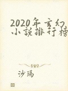 2020年玄幻小说排行榜