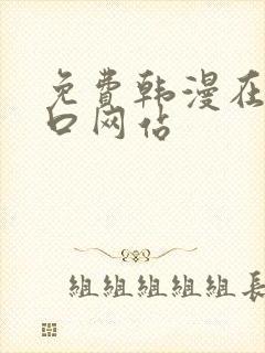 免费韩漫在线入口网站