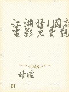 江湖情1国语版电影免费观看