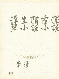 浮生陌霍泽霍水儿小说小说