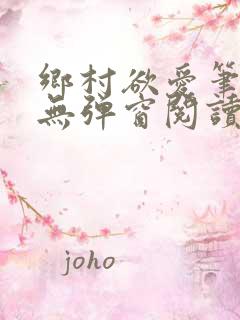 乡村欲爱笔趣阁无弹窗阅读