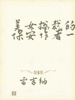 美女总裁的贴身保安作者一起躺赢