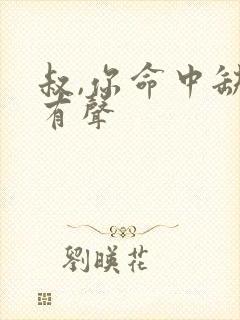 叔,你命中缺我有声