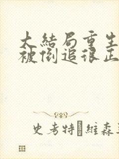 大结局重生后,被倒追很正常吧