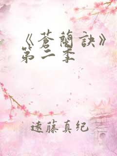 《苍兰诀》动漫第二季
