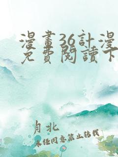 漫画36计漫画免费阅读下拉式六漫画