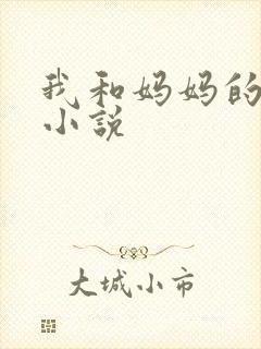 我和妈妈的亲密小说