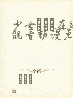 少女たちよ在线观看动漫免费高清最