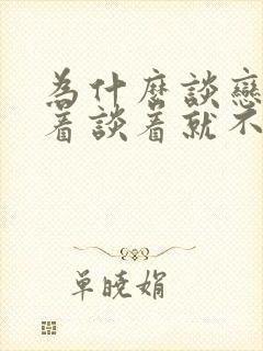 为什么谈恋爱谈着谈着就不想谈了