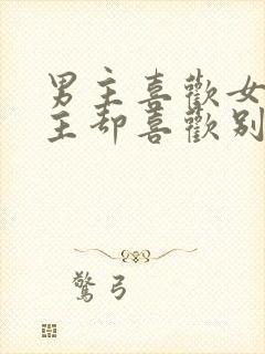 男主喜欢女主女主却喜欢别人的小说