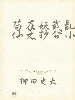 苟在妖武乱世修仙文抄公小说免费版