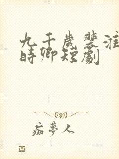 九千岁裴淮之萧时卿短剧