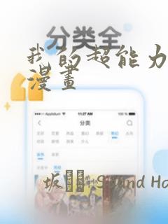 我的超能力3D漫画