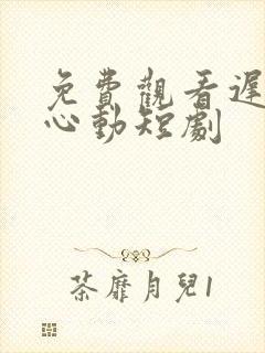 免费观看迟来的心动短剧