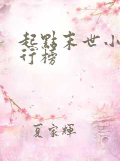 起点末世小说排行榜