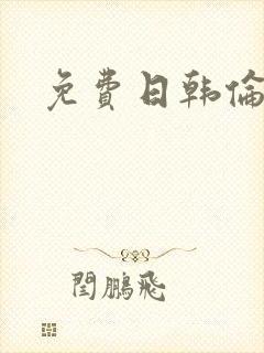 免费日韩伦理片