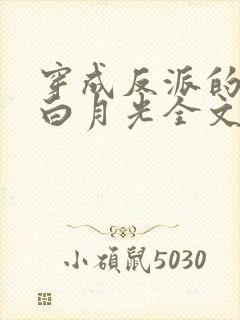 穿成反派的短命白月光全文