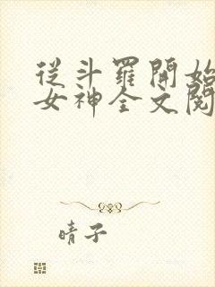 从斗罗开始俘获女神全文阅读免费