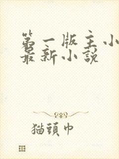 第一版主小说网最新小说