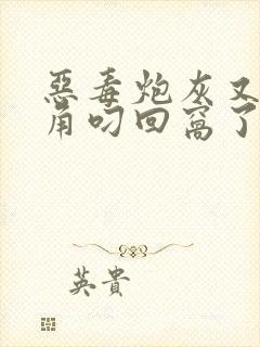 恶毒炮灰又被主角叼回窝了