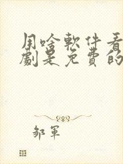 用啥软件看电视剧是免费的