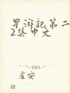 星游记第二季52集中文