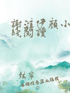 谢淮伊颜小说在线阅读