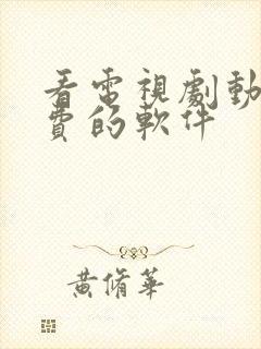 看电视剧动漫免费的软件