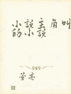 小说主角叫陆云的小说