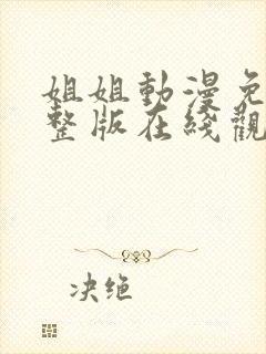 姐姐动漫免费完整版在线观看高清