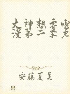 大神想要吃掉动漫第二季免费观看