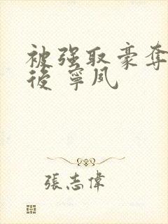 被强取豪夺多年后 宁夙