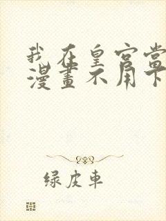 我在皇宫当巨巨漫画不用下载直接看