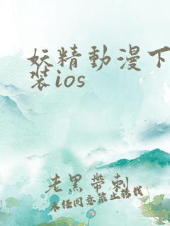 妖精动漫下载安装ios