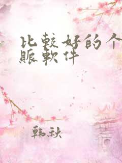 比较好的个人记账软件